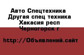 Авто Спецтехника - Другая спец.техника. Хакасия респ.,Черногорск г.